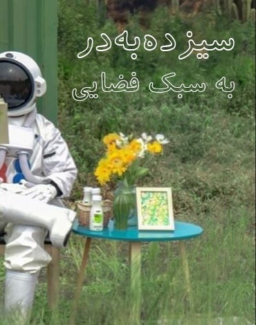 طنز نجومی: سیزده به در به سبک فضایی!