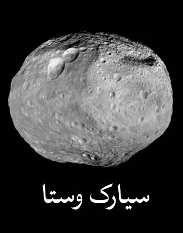 آیا سیارک وستا تکه‌ای از یک سیاره منظومه شمسی است؟
